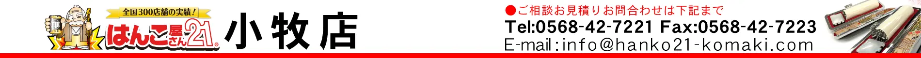 はんこ屋さん21 小牧店